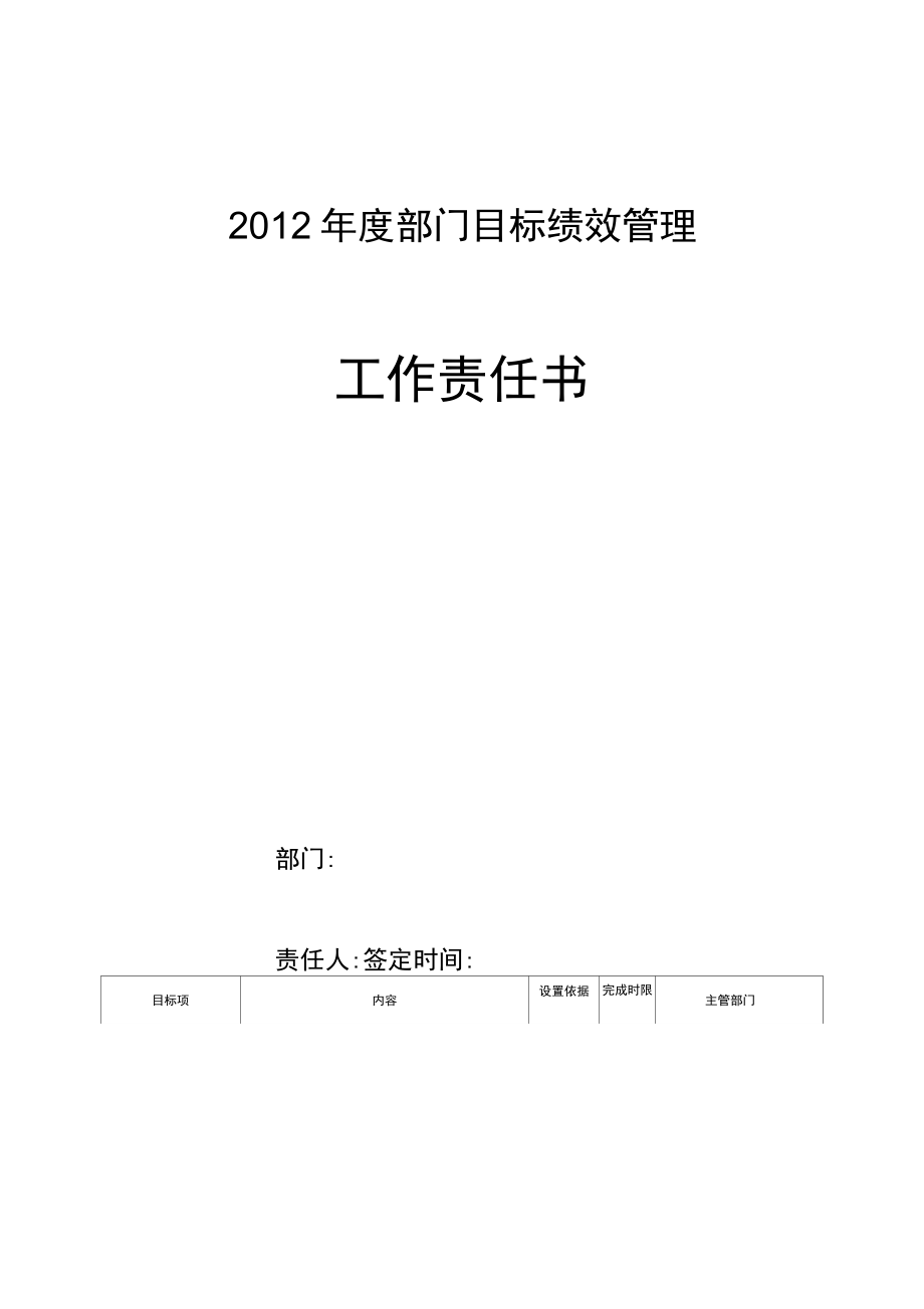 2012年度部门目标绩效管理_第1页