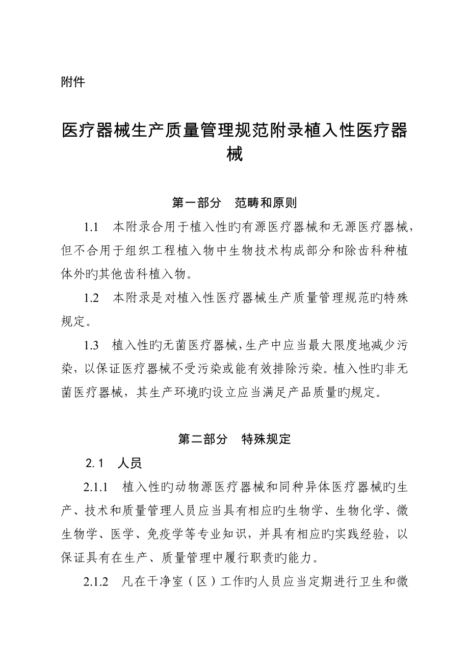 医疗器械生产质量管理基础规范附录植入性医疗器械_第1页