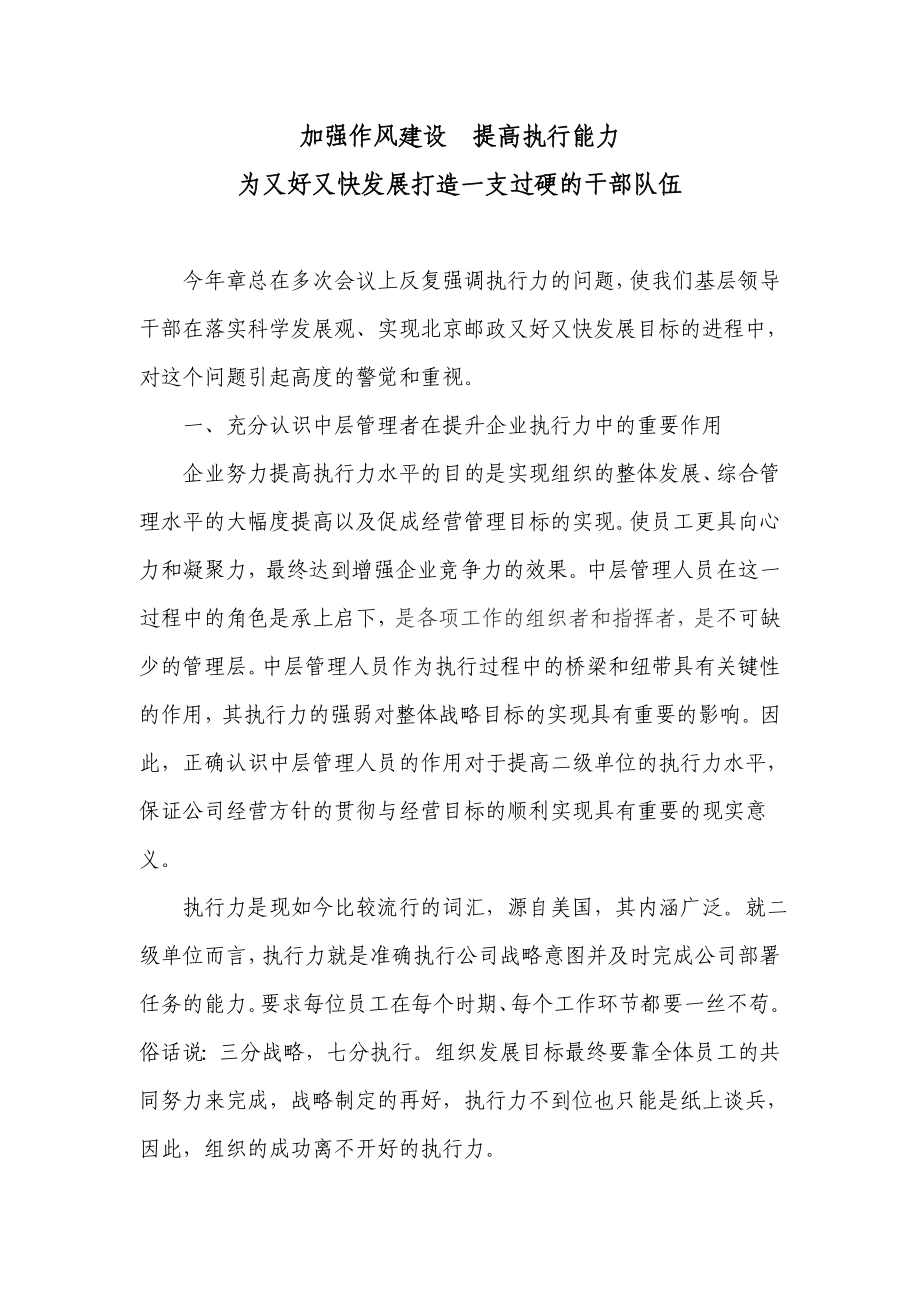 加強(qiáng)作風(fēng)建設(shè) 提高執(zhí)行能力北京郵政黨建網(wǎng)_第1頁(yè)