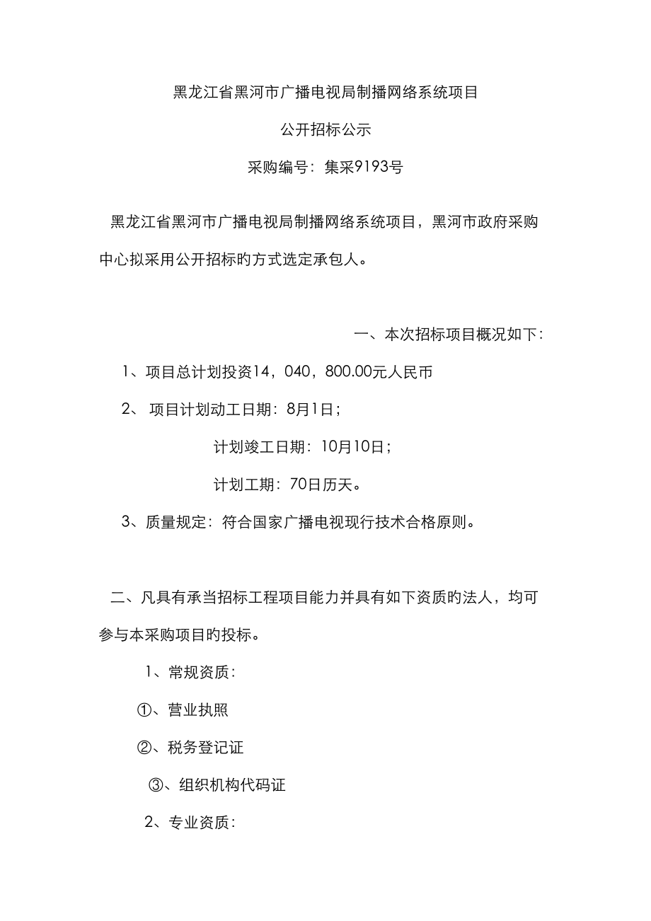 黑龙江省黑河市广播电视局制播网络系统项目_第1页