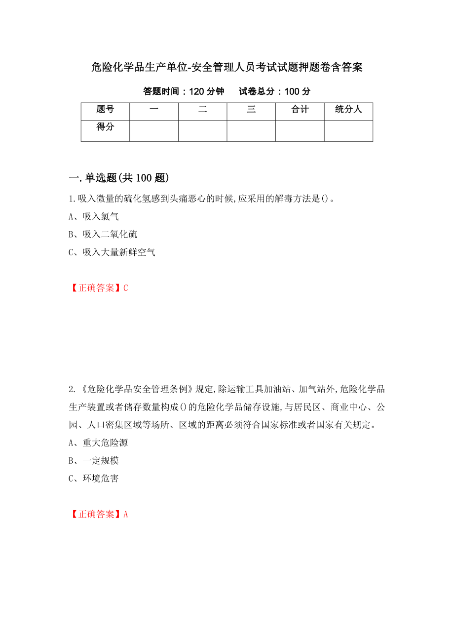 危险化学品生产单位-安全管理人员考试试题押题卷含答案(第99套）_第1页