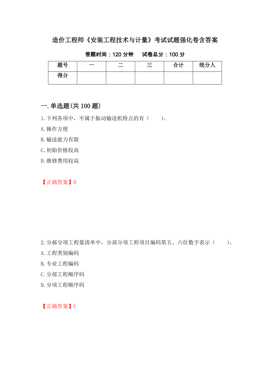 造价工程师《安装工程技术与计量》考试试题强化卷含答案（71）_第1页