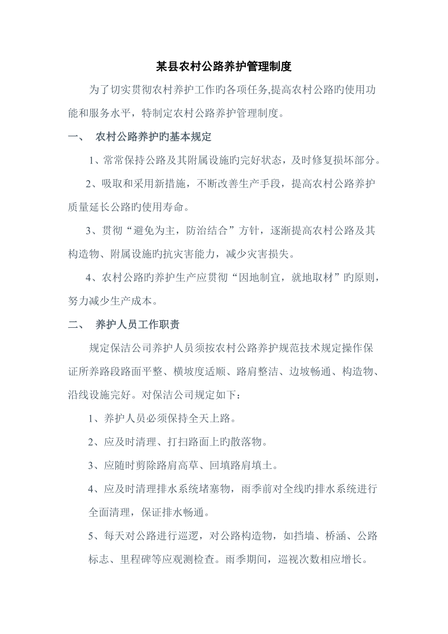 县农村公路养护管理新版制度_第1页