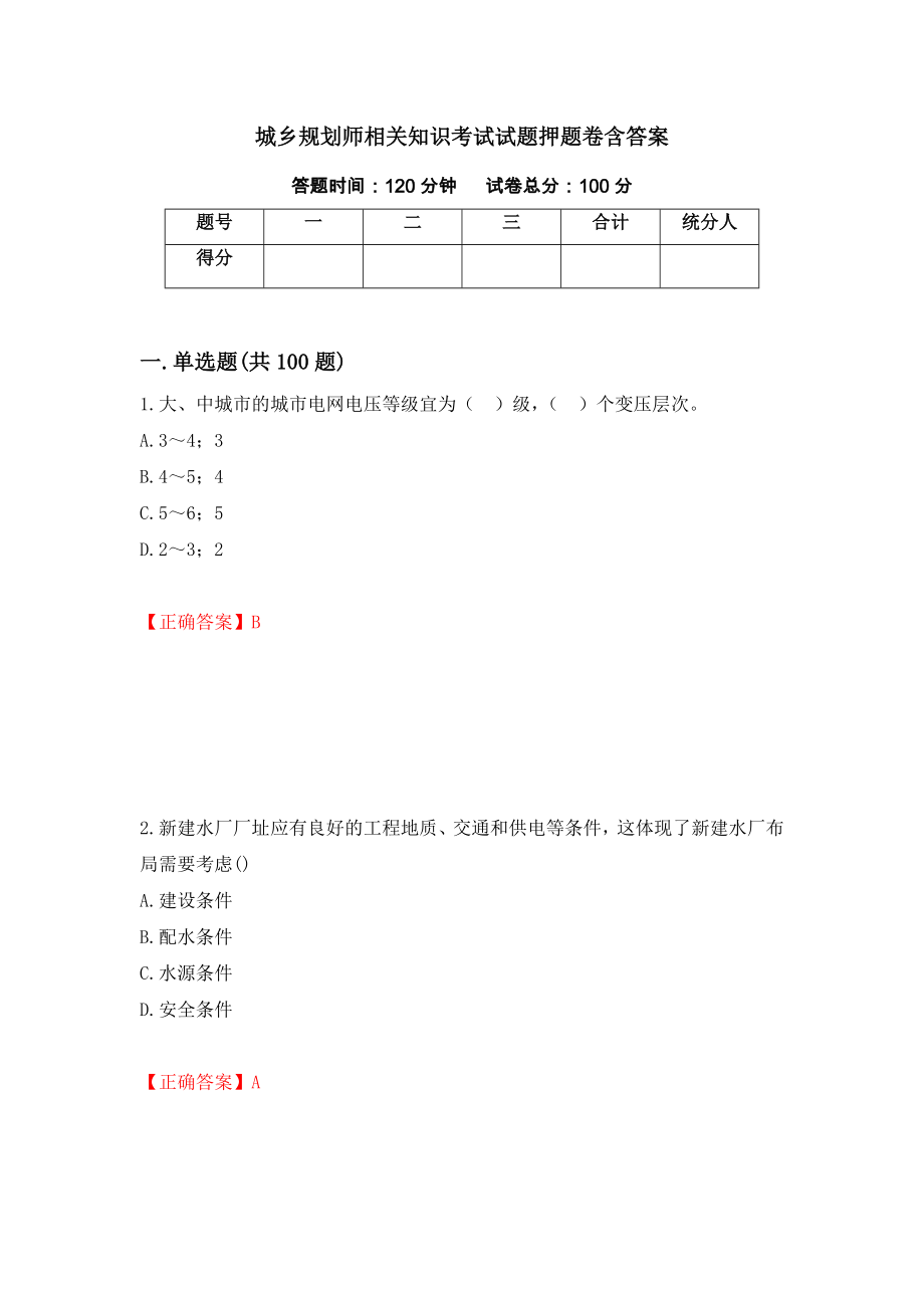 城乡规划师相关知识考试试题押题卷含答案(第95套）_第1页