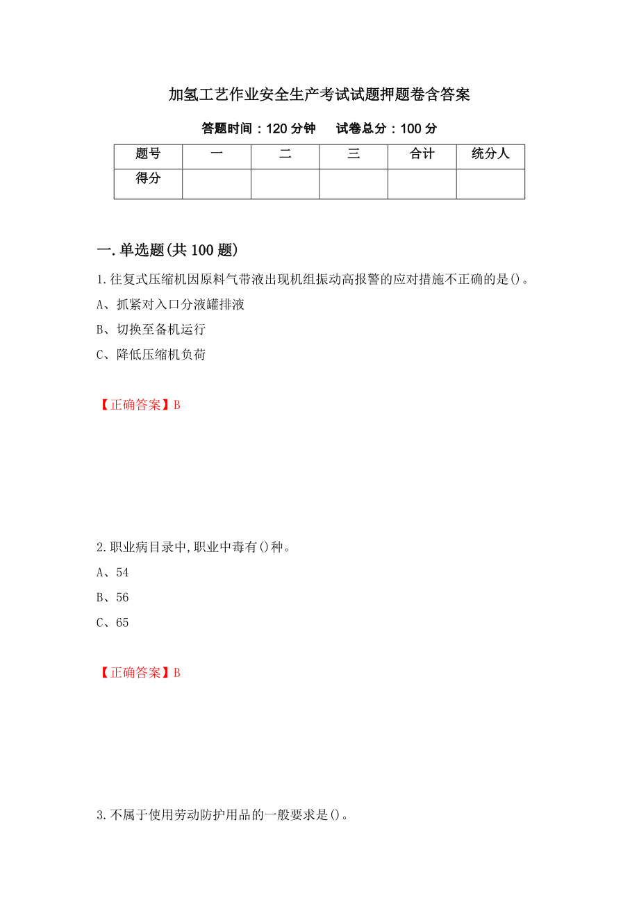 加氢工艺作业安全生产考试试题押题卷含答案【63】_第1页