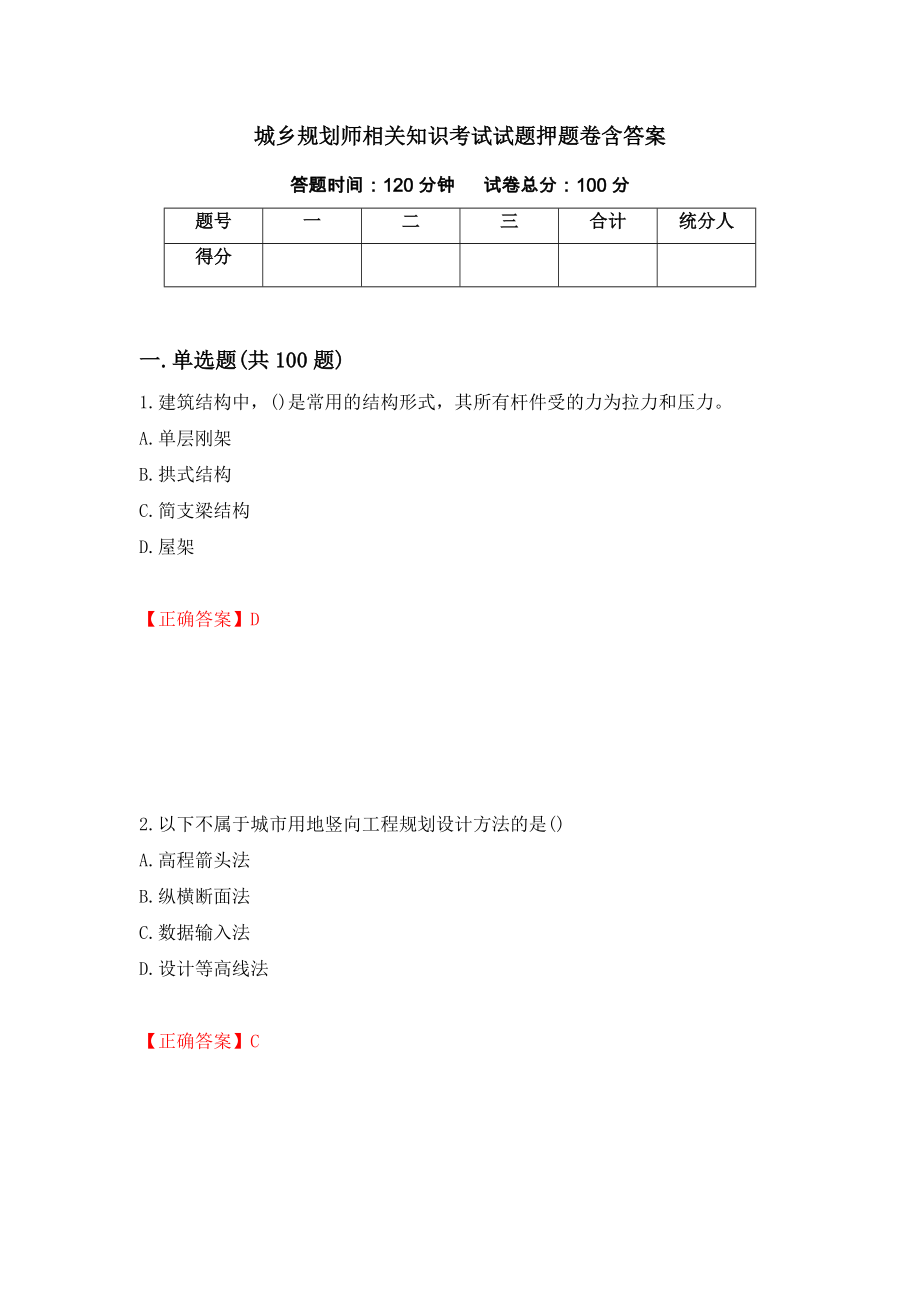 城乡规划师相关知识考试试题押题卷含答案（第99次）_第1页