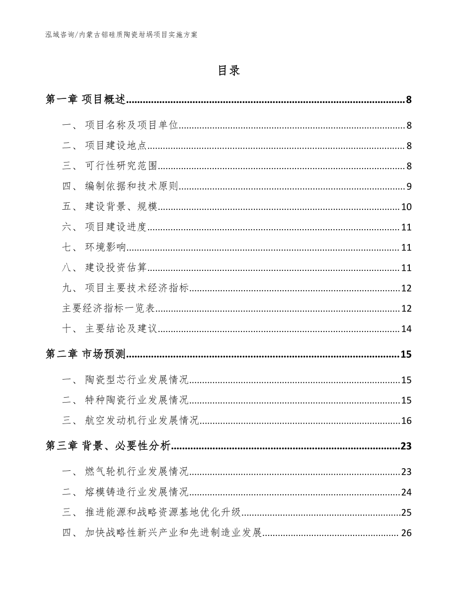 内蒙古铝硅质陶瓷坩埚项目实施方案【范文】_第1页