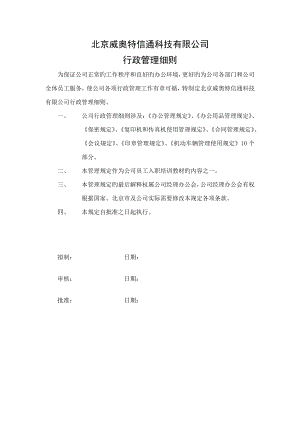 行政管理新版制度标准细则