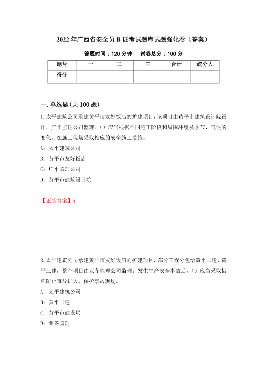 2022年广西省安全员B证考试题库试题强化卷（答案）（97）_第1页