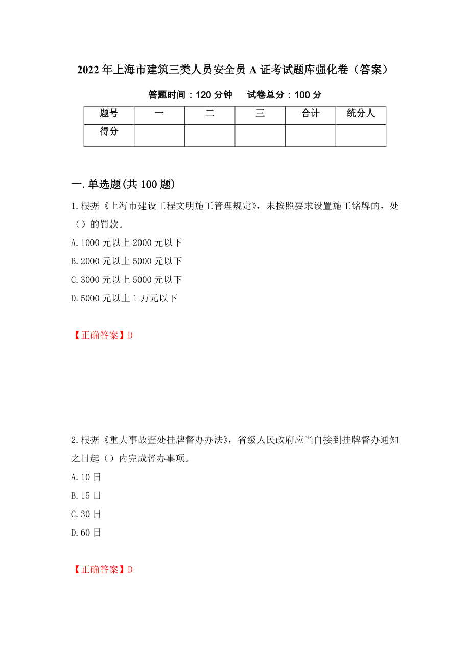 2022年上海市建筑三类人员安全员A证考试题库强化卷（答案）71_第1页