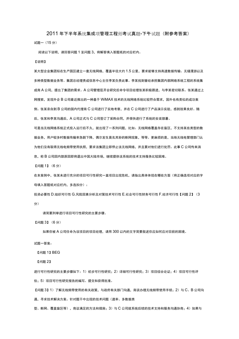 2011年下半年系统集成项目管理工程师考试真题下午案例分析题_第1页