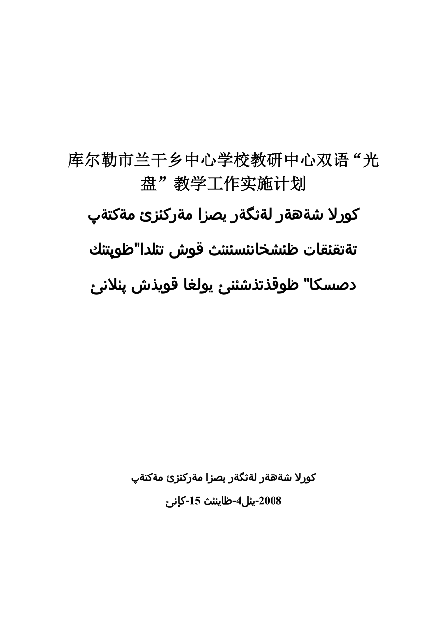 双语光盘教学工作实施计划2007-2008_第1页