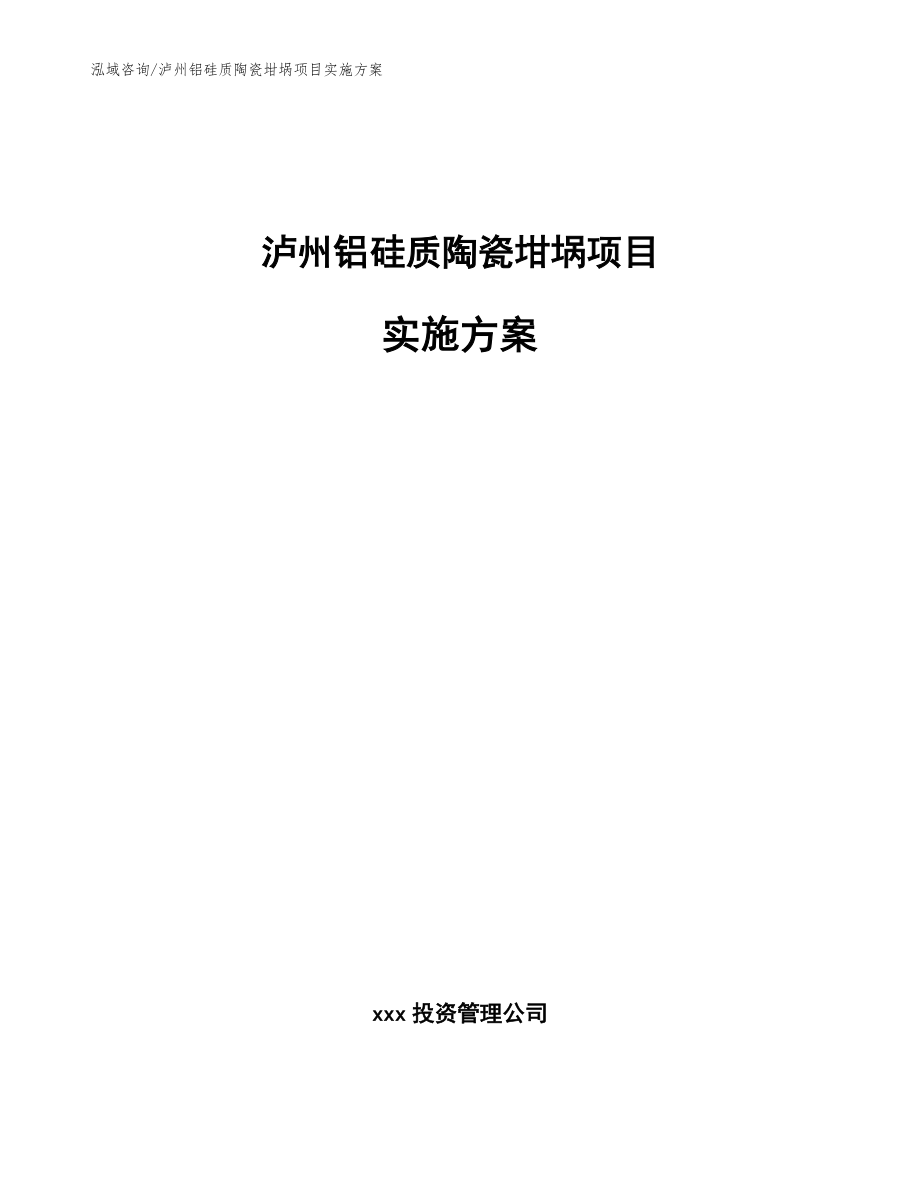 泸州铝硅质陶瓷坩埚项目实施方案_参考模板_第1页