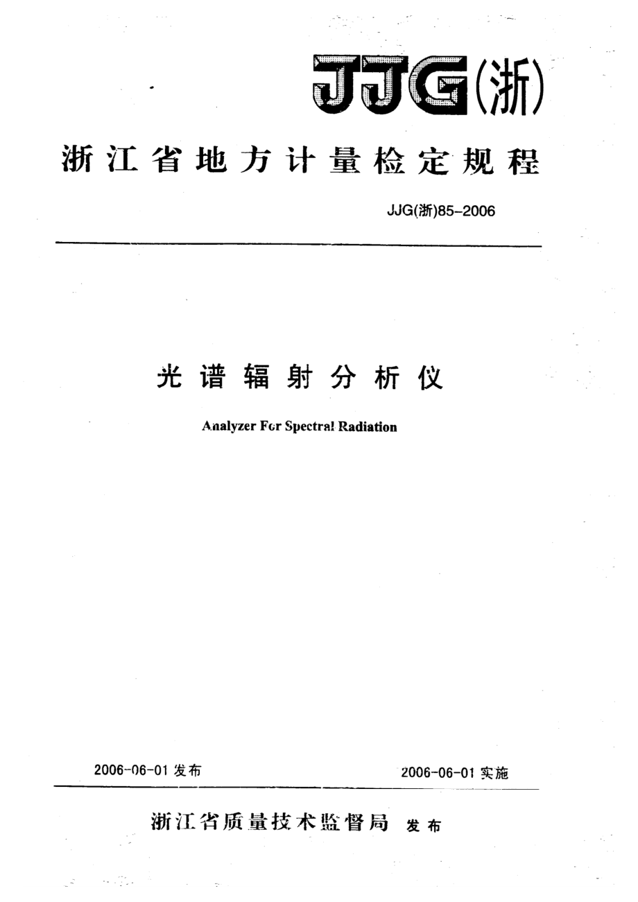 (高清正版）JJG (浙) 85-2006光譜輻射分析儀檢定規(guī)程_第1頁(yè)