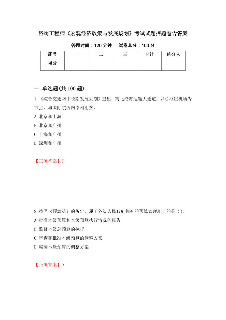 咨询工程师《宏观经济政策与发展规划》考试试题押题卷含答案（第22次）_第1页