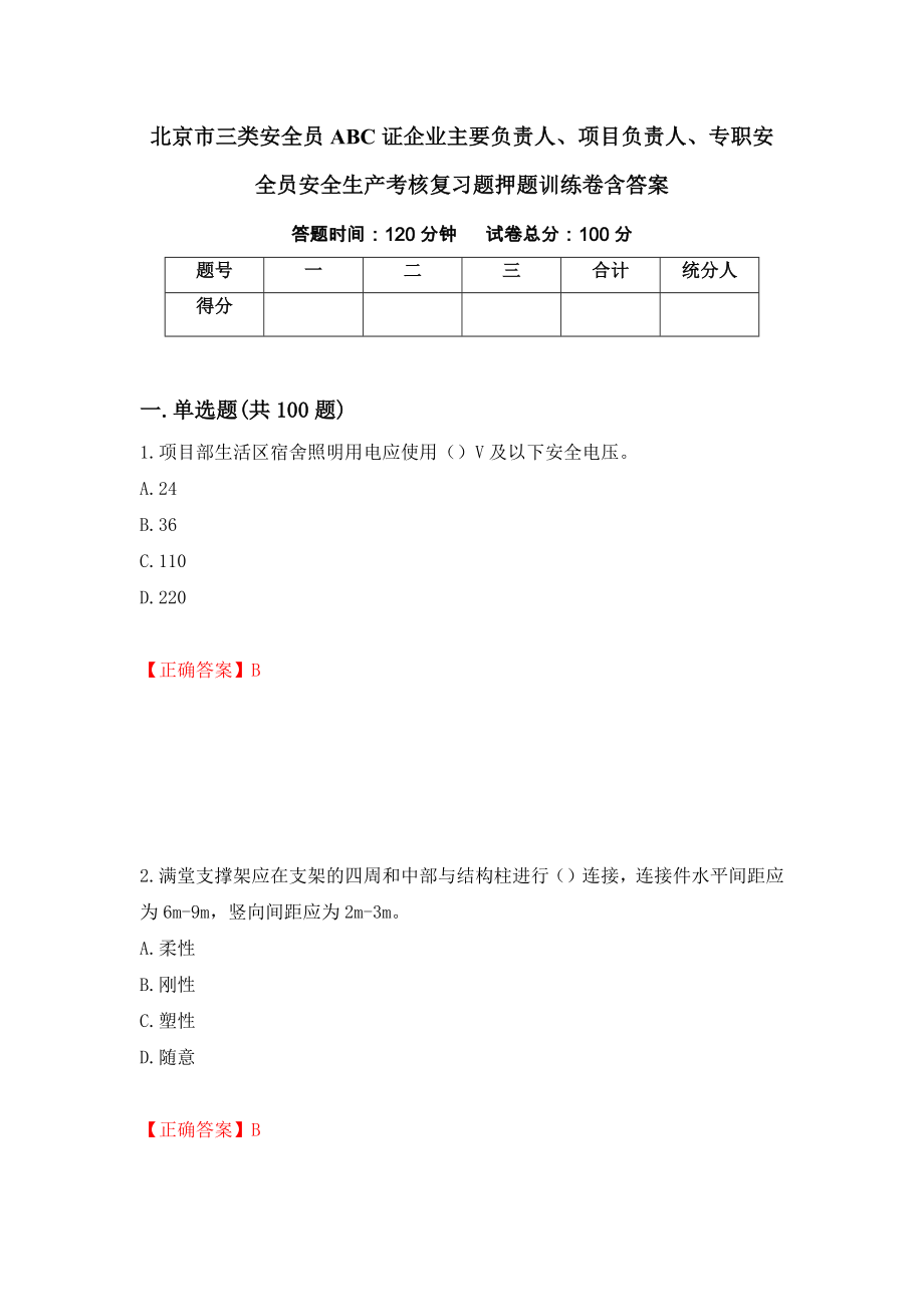 北京市三类安全员ABC证企业主要负责人、项目负责人、专职安全员安全生产考核复习题押题训练卷含答案（第47套）_第1页