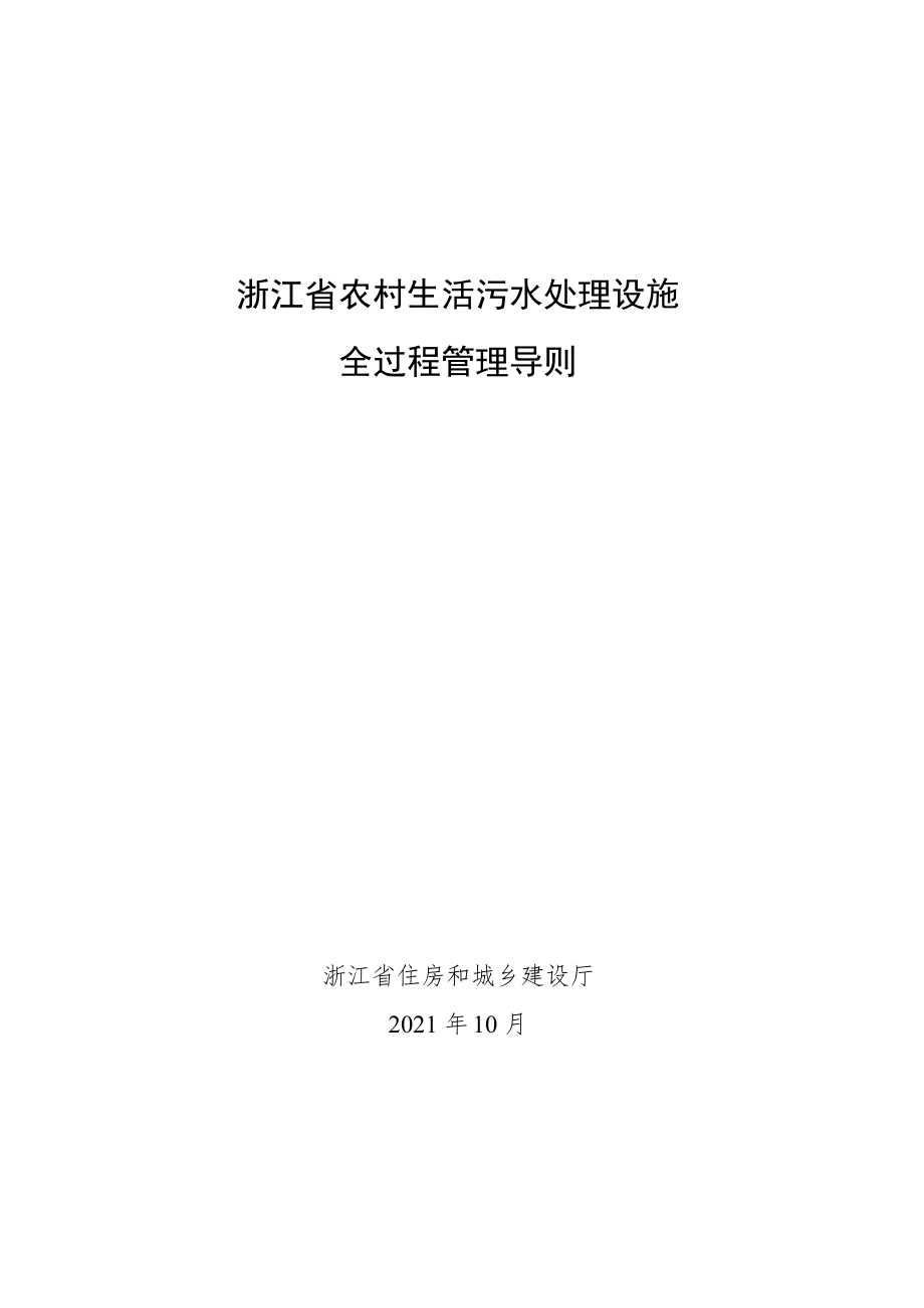 浙江省農(nóng)村生活污水處理設(shè)施全過(guò)程管理導(dǎo)則_第1頁(yè)