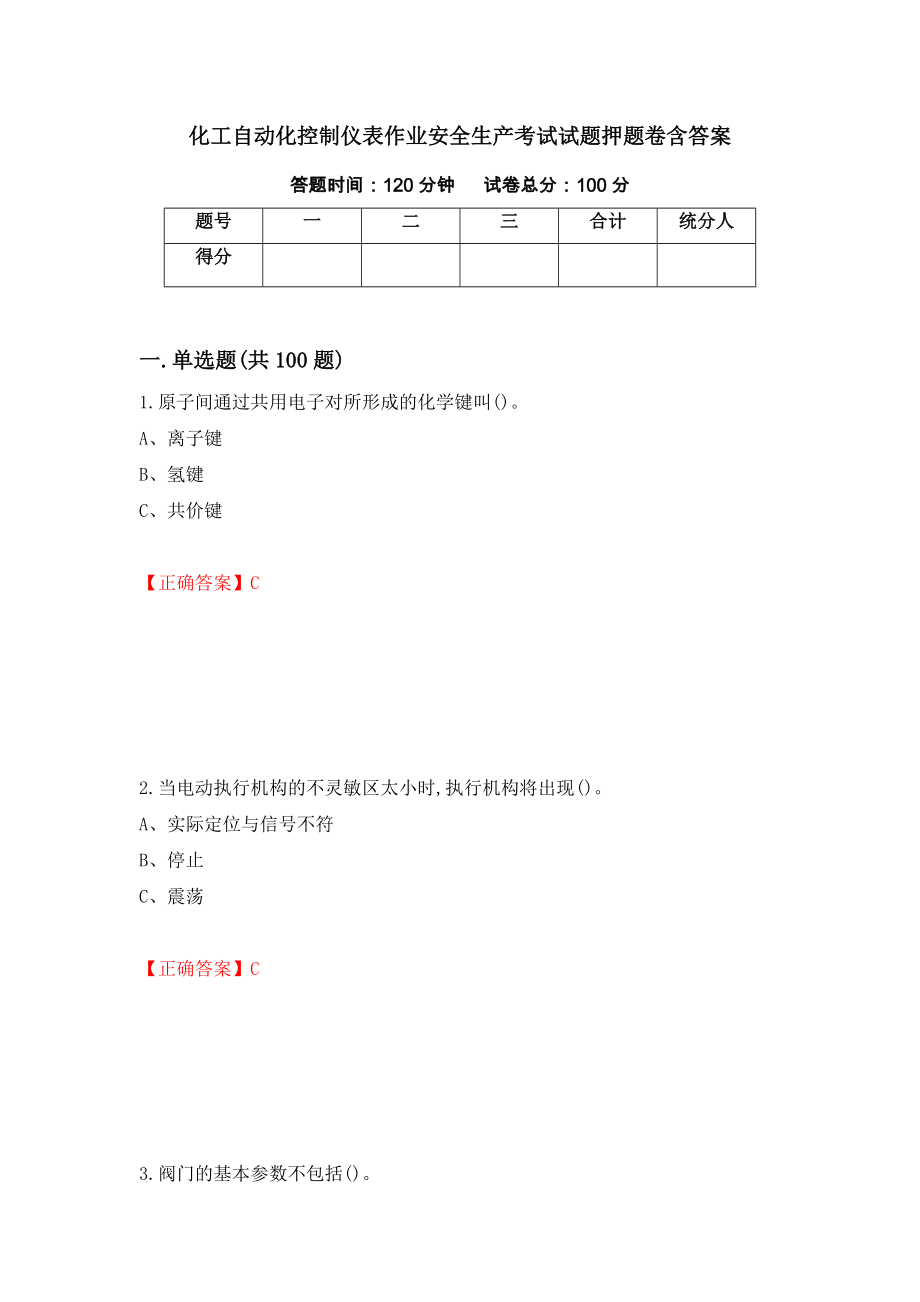 化工自动化控制仪表作业安全生产考试试题押题卷含答案[89]_第1页