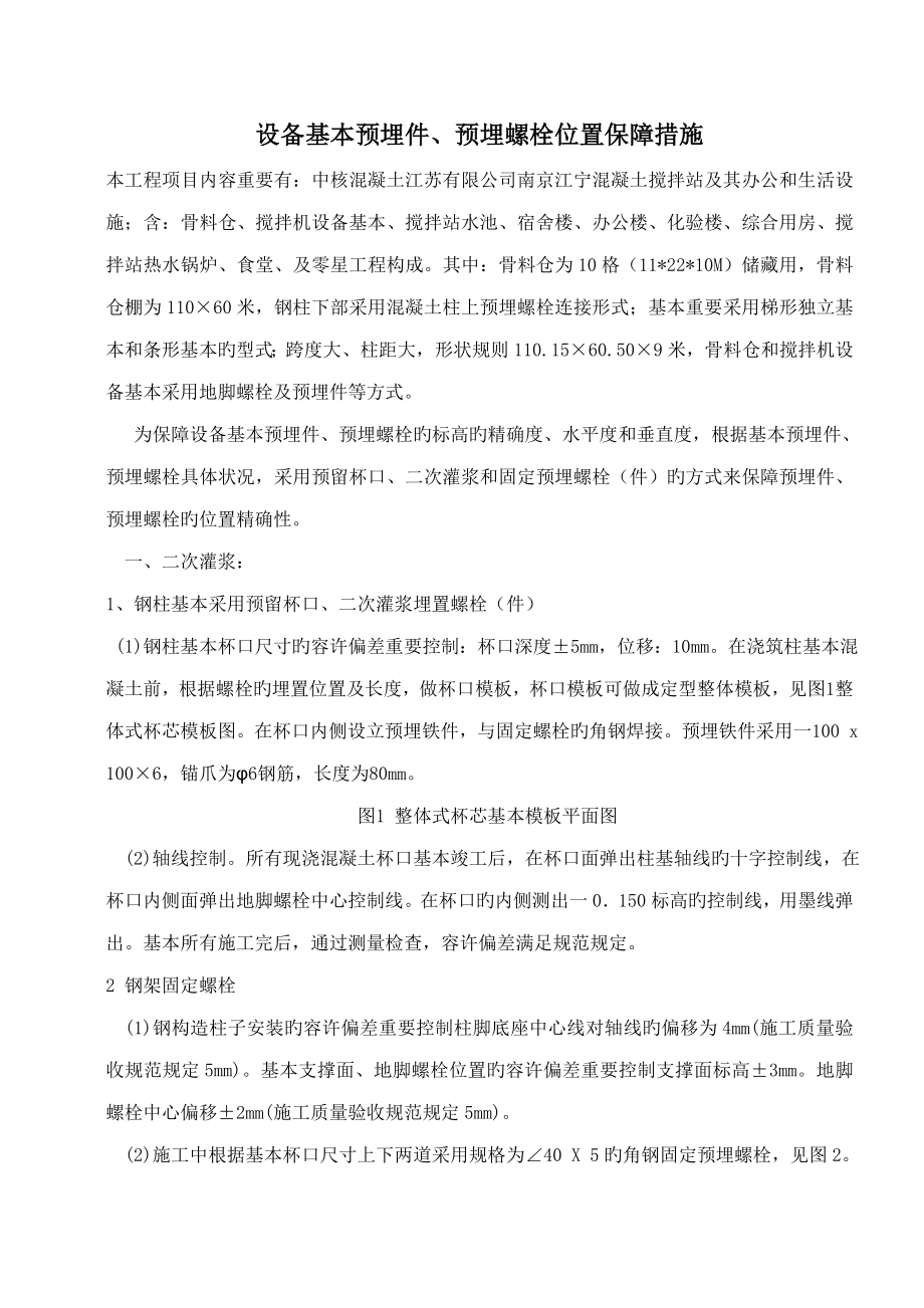 设备基础预埋螺栓预埋件固定专题方案_第1页