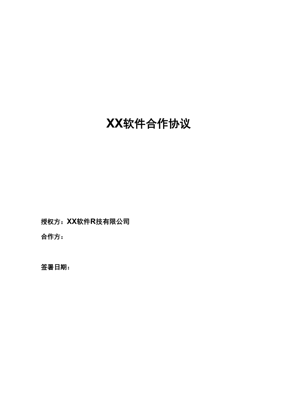 XX软件合作协议_第1页