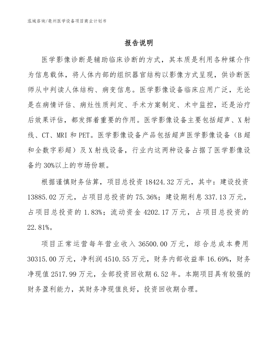 亳州医学设备项目商业计划书_第1页