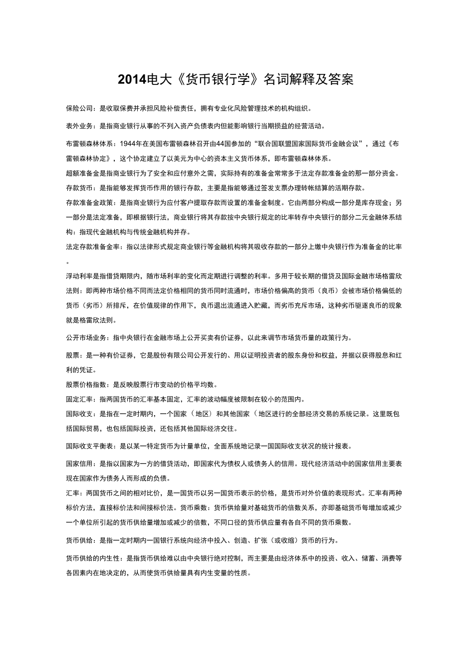 2014电大《货币银行学》名词解释及答案_第1页
