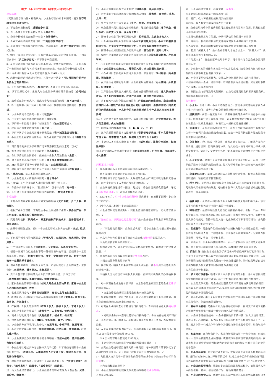 电大工商管理本科小企业管理期末复习考试参考答案精编打印版_第1页