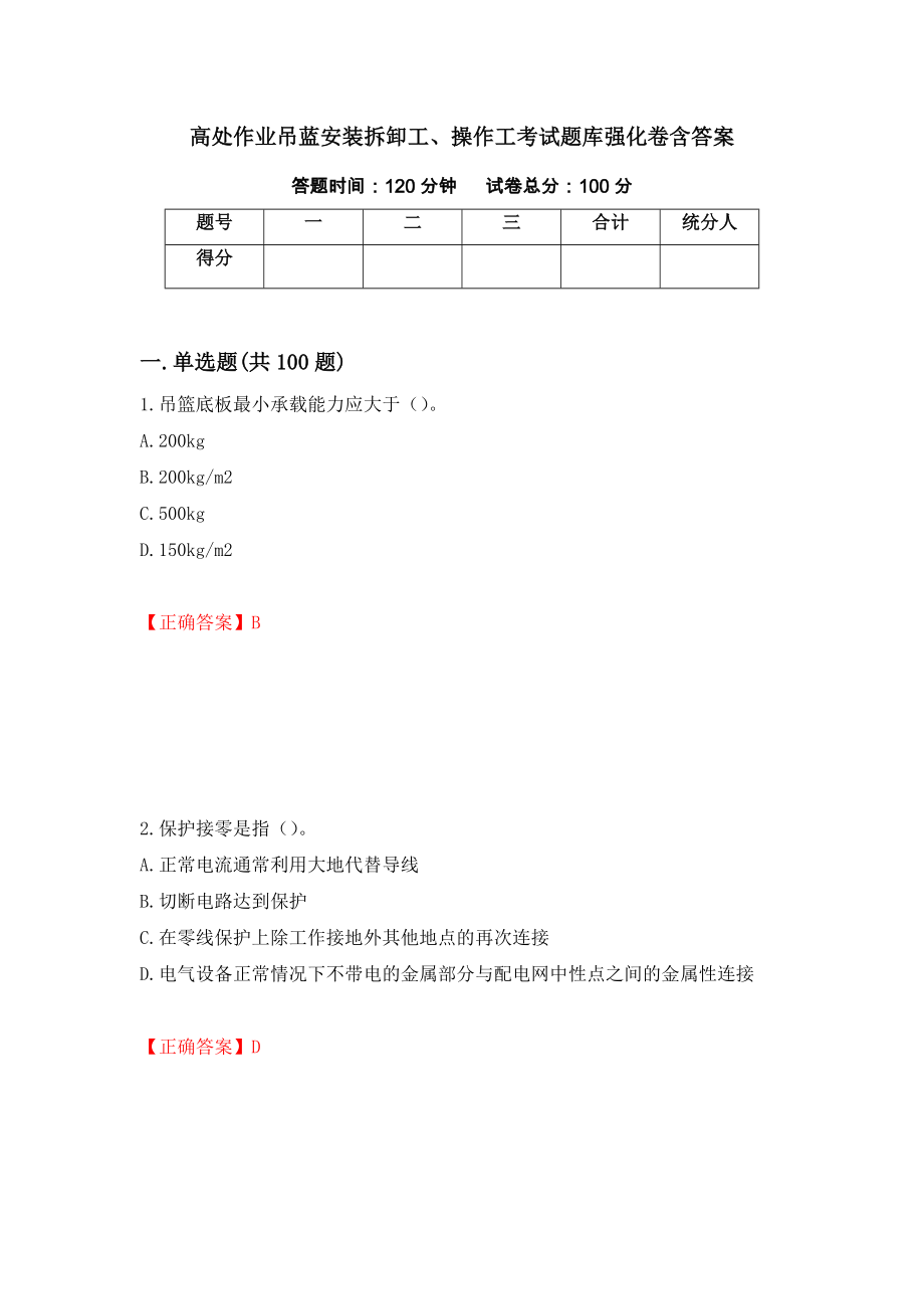 高处作业吊蓝安装拆卸工、操作工考试题库强化卷含答案（72）_第1页