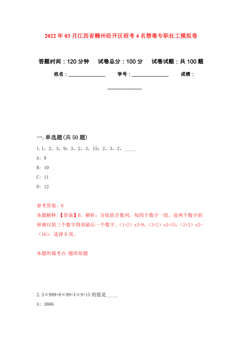 2022年03月江西省赣州经开区招考4名禁毒专职社工公开练习模拟卷（第1次）_第1页