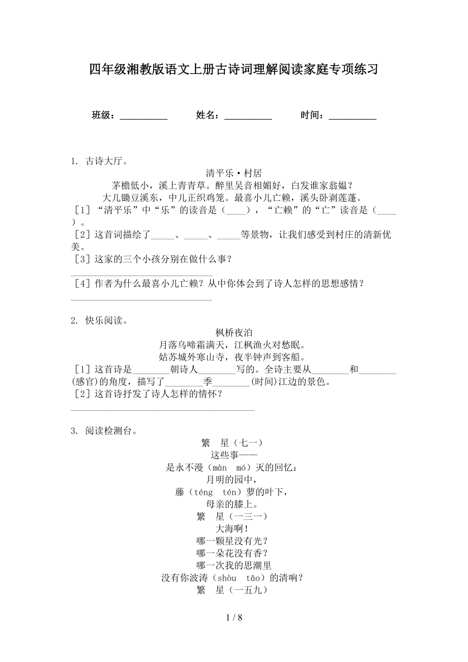 四年级湘教版语文上册古诗词理解阅读家庭专项练习_第1页