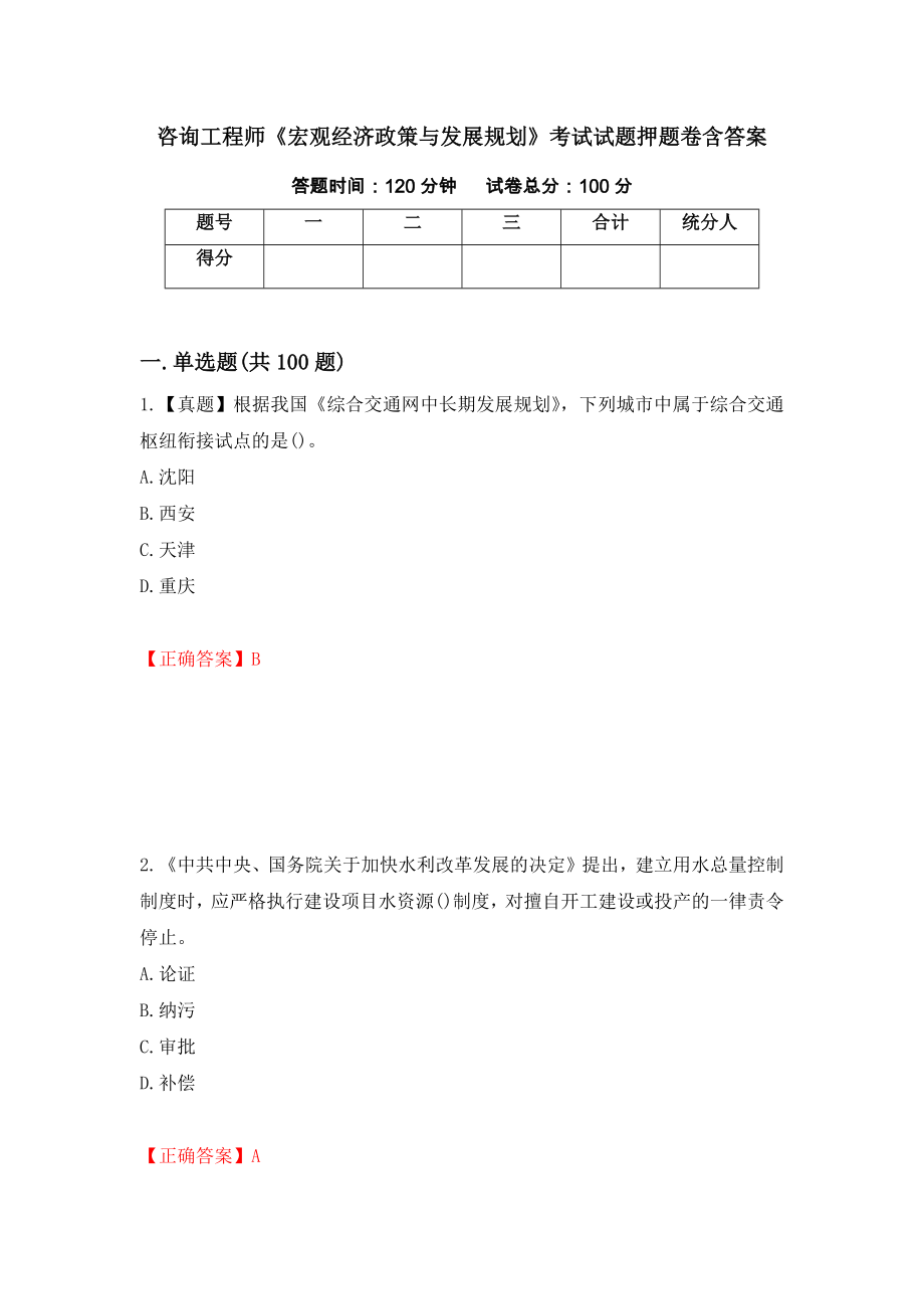 咨询工程师《宏观经济政策与发展规划》考试试题押题卷含答案30_第1页