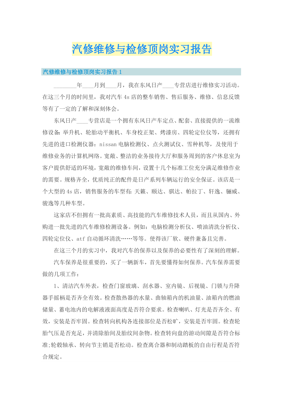 汽修维修与检修顶岗实习报告_第1页