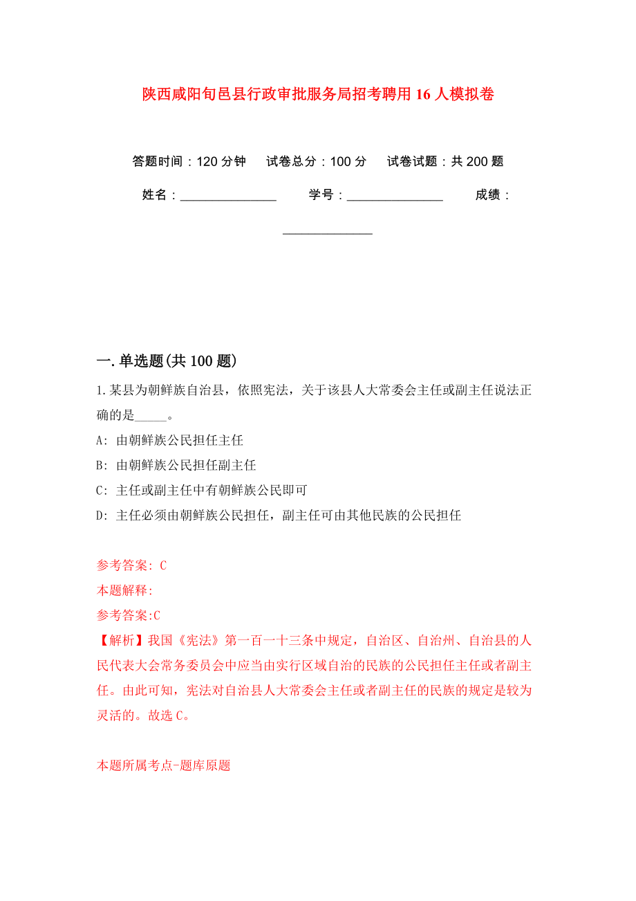 陕西咸阳旬邑县行政审批服务局招考聘用16人模拟卷（第2版）_第1页