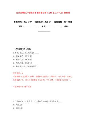 公開招聘四川省南充市市級(jí)事業(yè)單位210名工作人員 押題訓(xùn)練卷（第2卷）