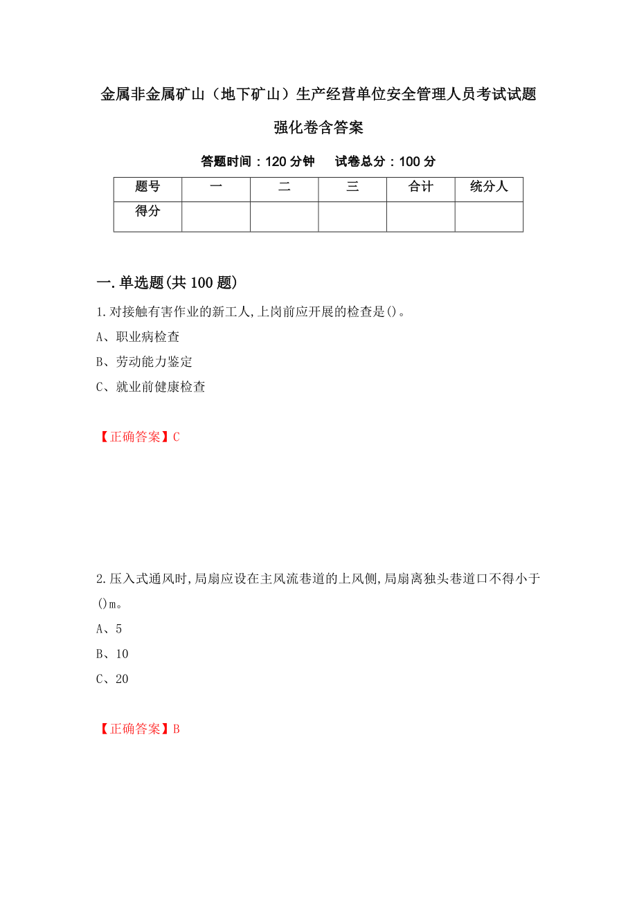 金属非金属矿山（地下矿山）生产经营单位安全管理人员考试试题强化卷含答案【34】_第1页