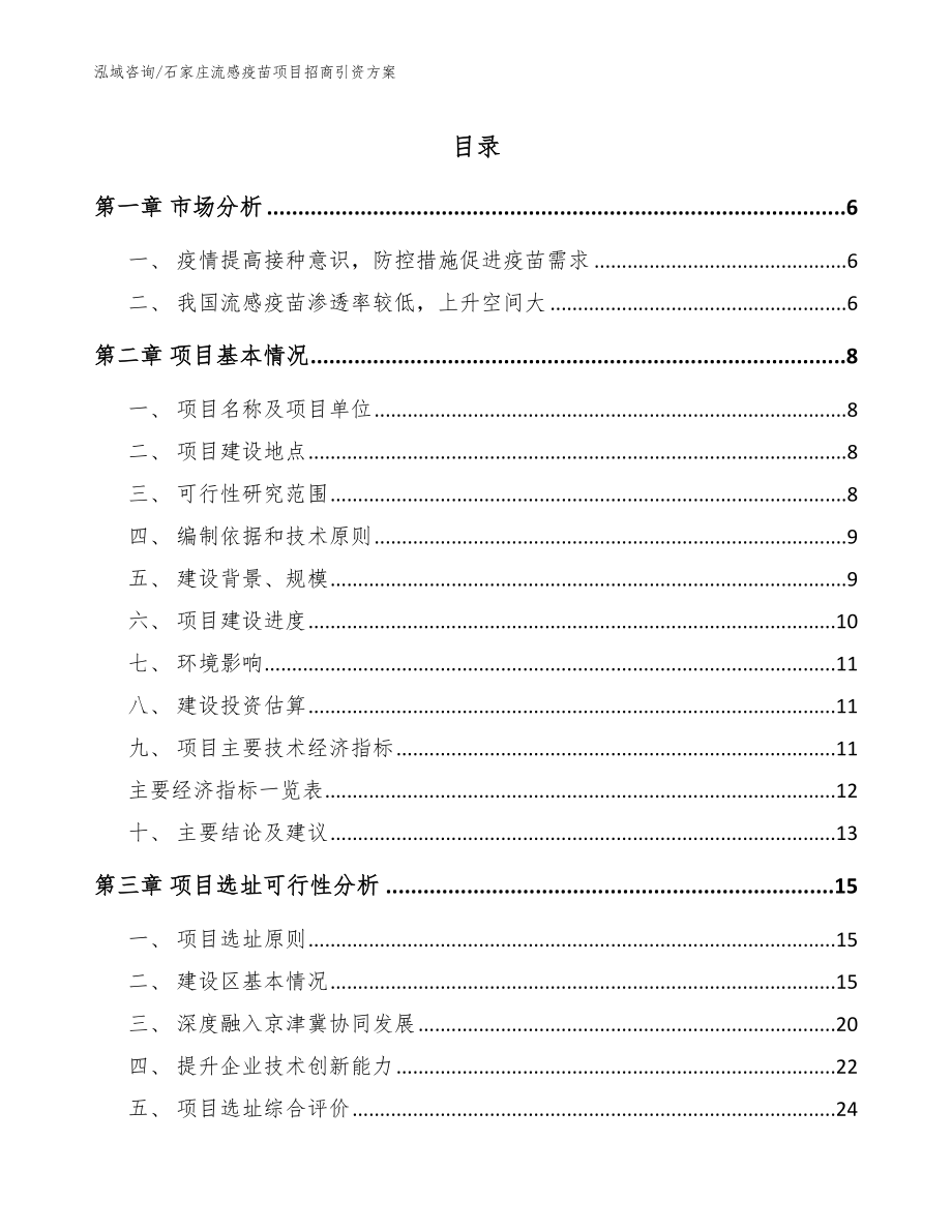 石家庄流感疫苗项目招商引资方案_第1页