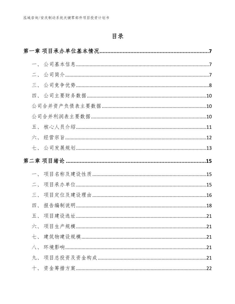 安庆制动系统关键零部件项目投资计划书_第1页