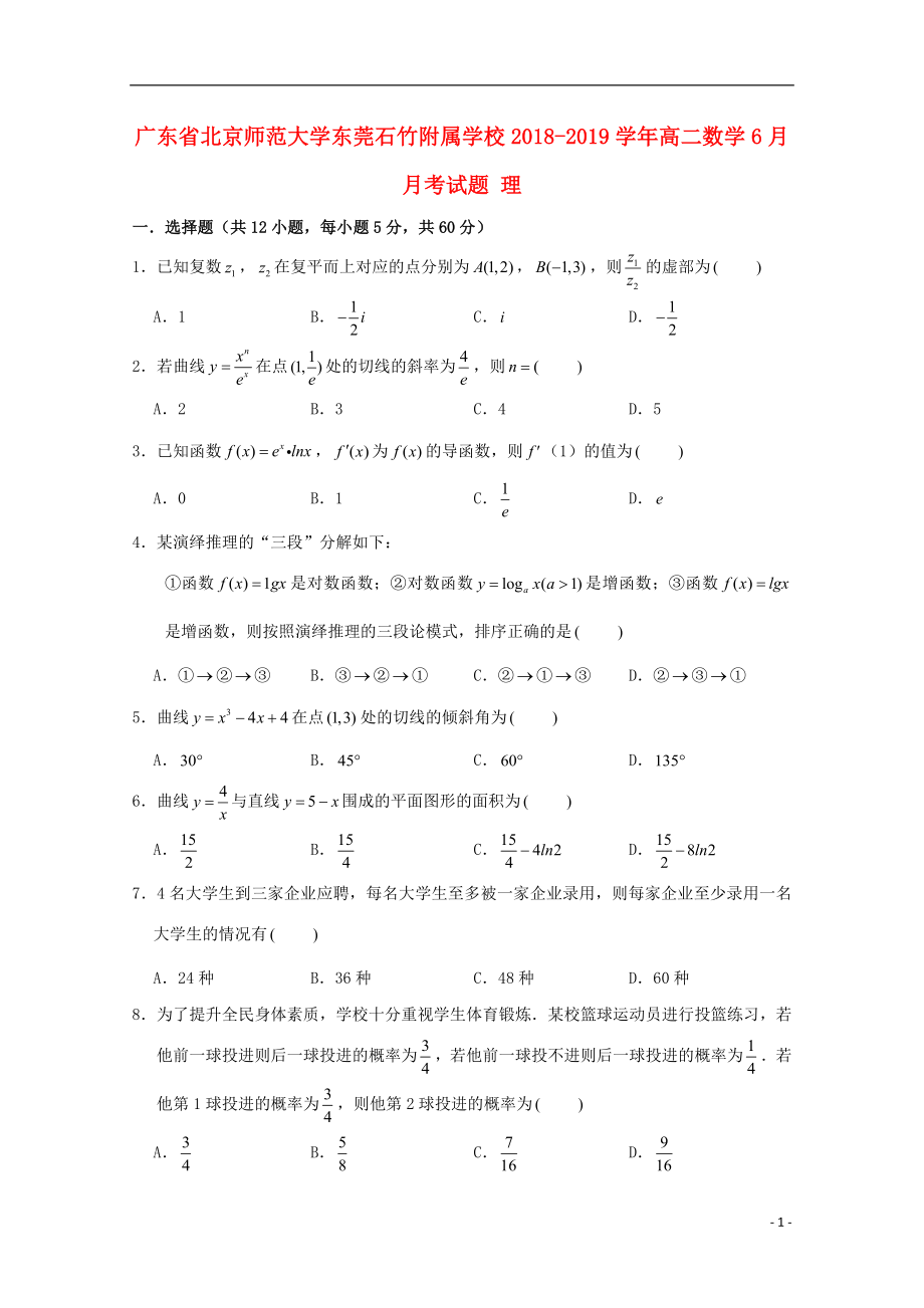 广东省北京师范大学东莞石竹附属学校2018-2019学年高二数学6月月考试题 理_第1页