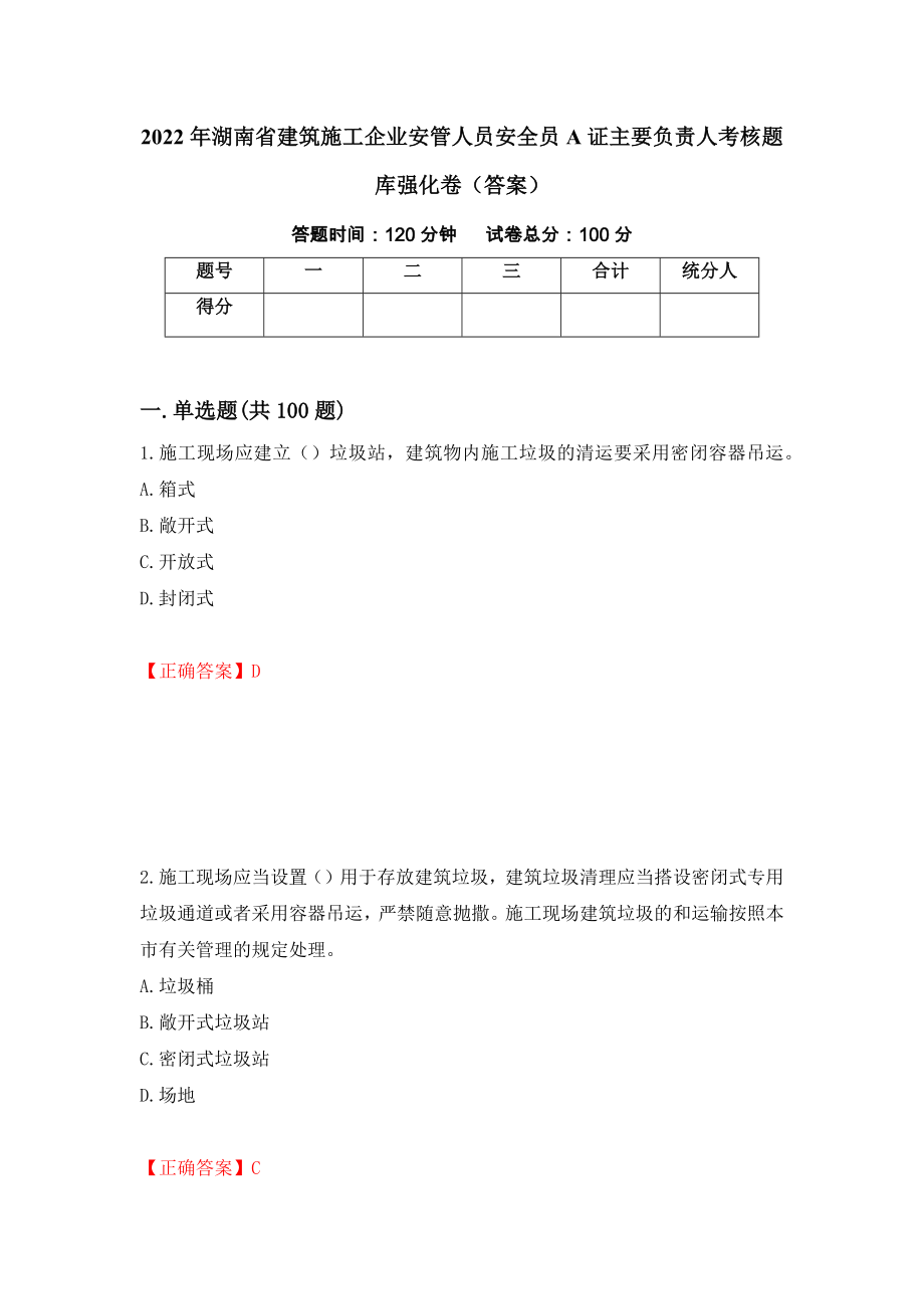 2022年湖南省建筑施工企业安管人员安全员A证主要负责人考核题库强化卷（答案）（第2版）_第1页