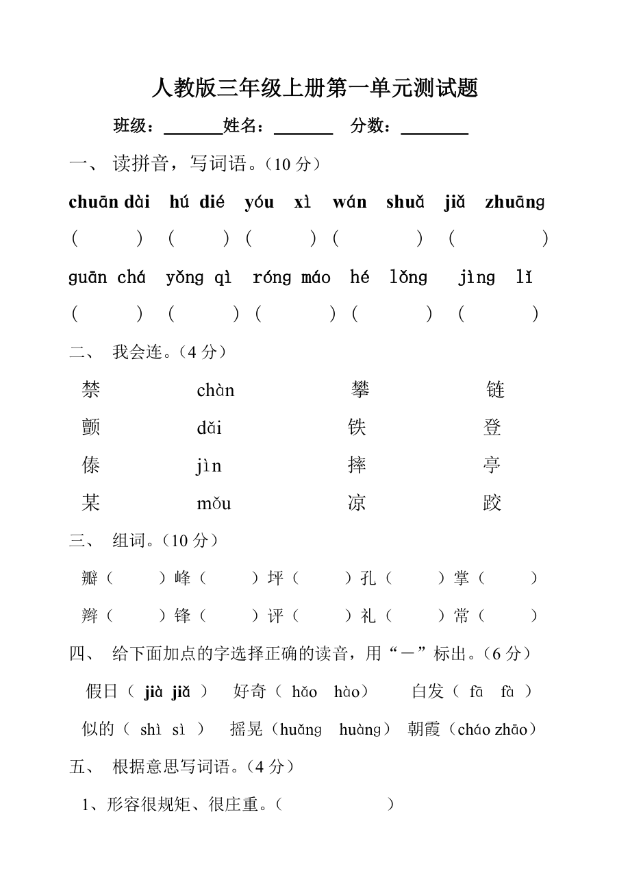 三年级语文上册第一单元试卷(人教版)_第1页