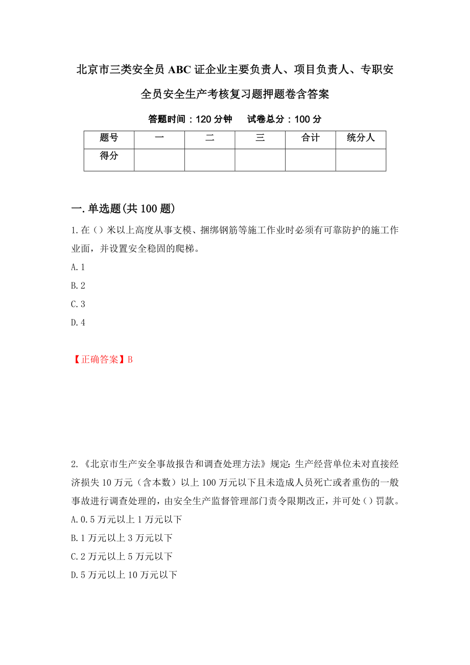 北京市三类安全员ABC证企业主要负责人、项目负责人、专职安全员安全生产考核复习题押题卷含答案[99]_第1页