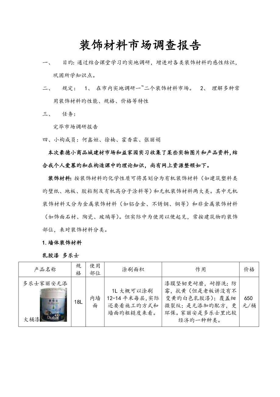 装饰材料市场调查汇总报告_第1页