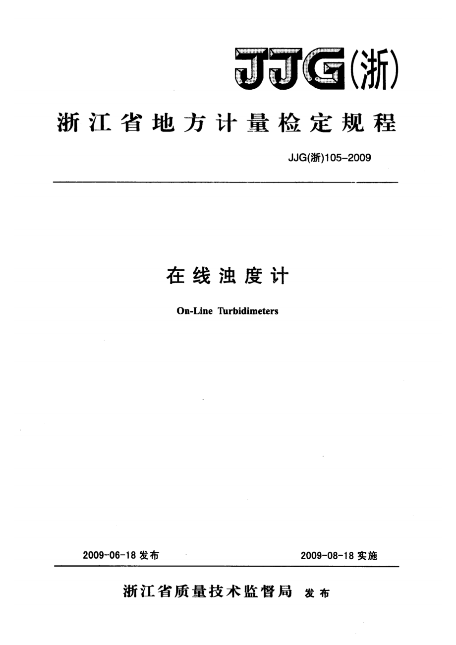 (高清正版）JJG (浙) 105-2009在線濁度計檢定規(guī)程_第1頁