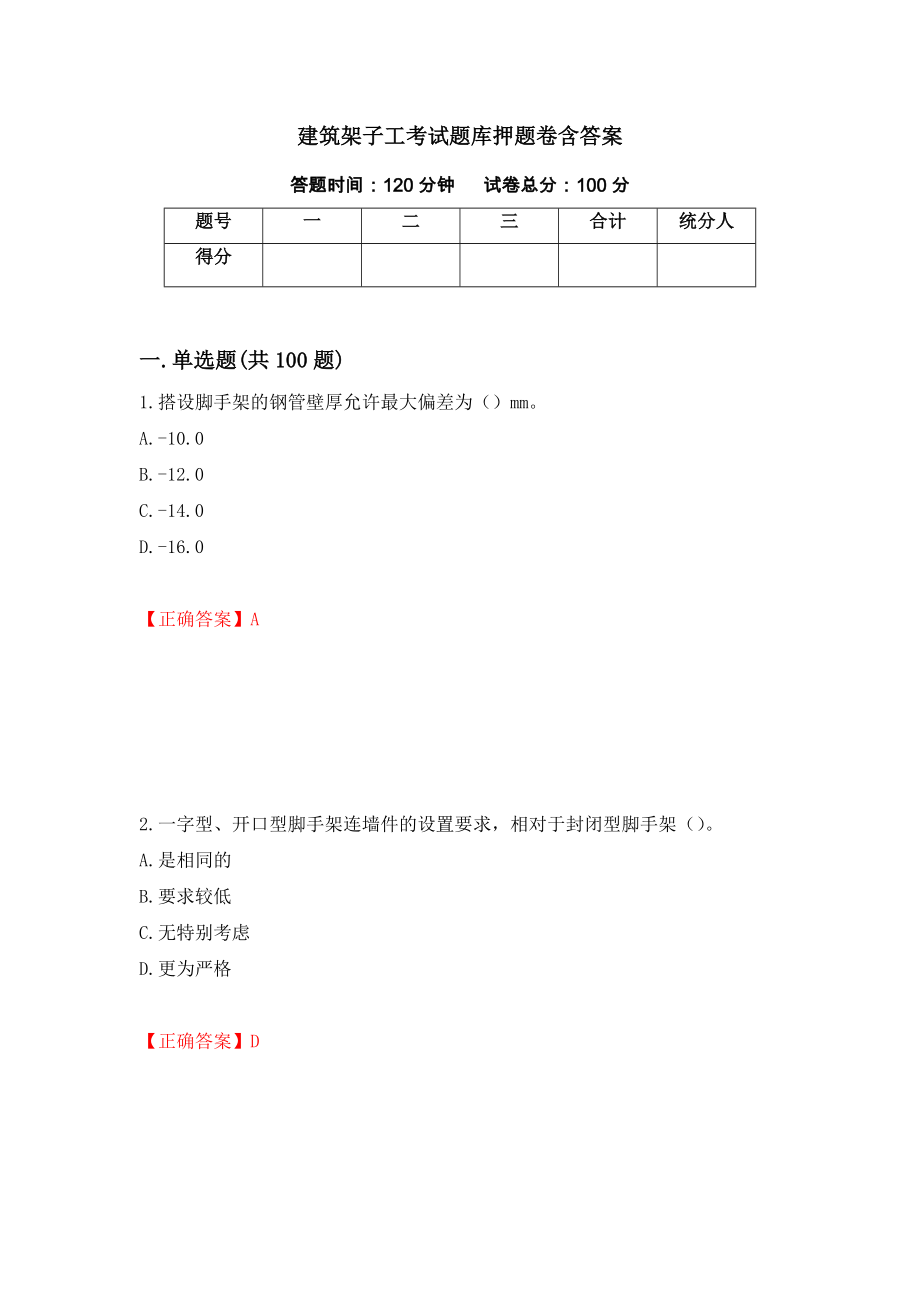 建筑架子工考试题库押题卷含答案（第77卷）_第1页