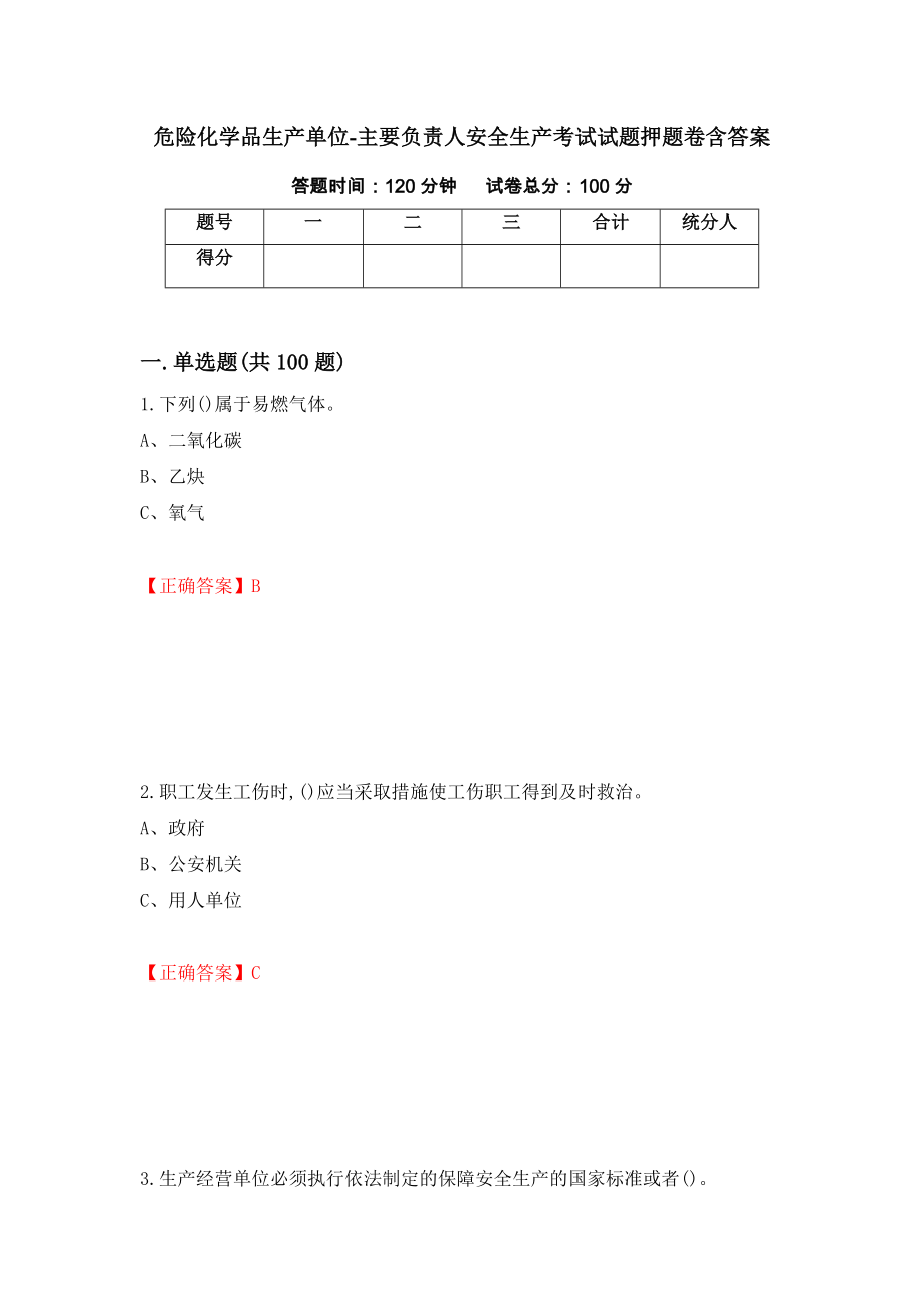 危险化学品生产单位-主要负责人安全生产考试试题押题卷含答案(51）_第1页