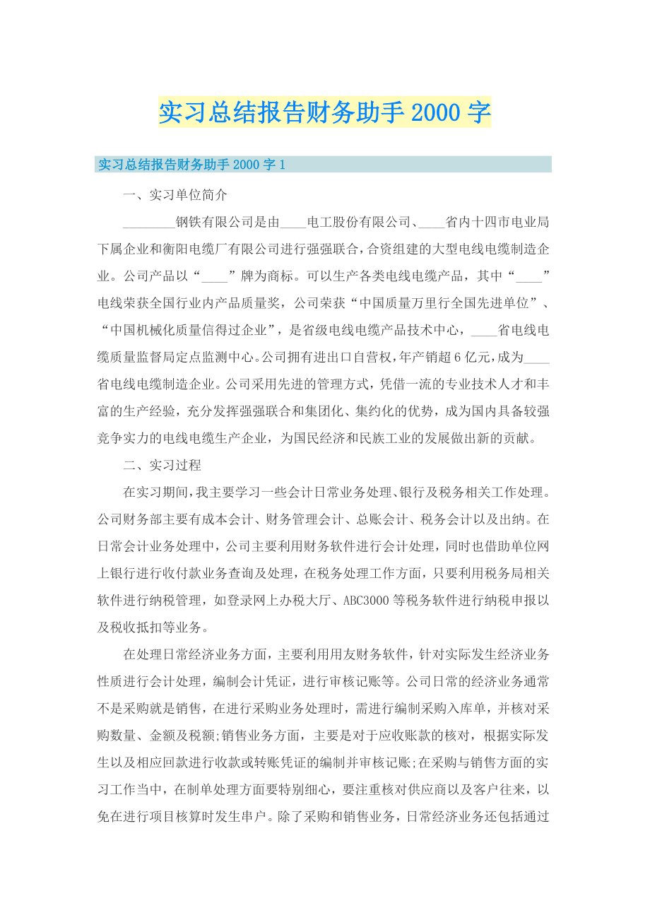 实习总结报告财务助手字_第1页