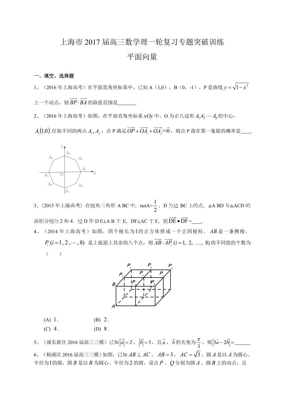 上海市2017届高三数学理一轮复习专题突破训练：平面向量_第1页