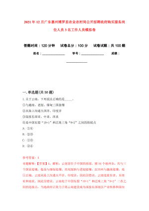 2021年12月广东惠州博罗县农业农村局公开招聘政府购买服务岗位人员3名工作人员专用模拟卷（第8套）