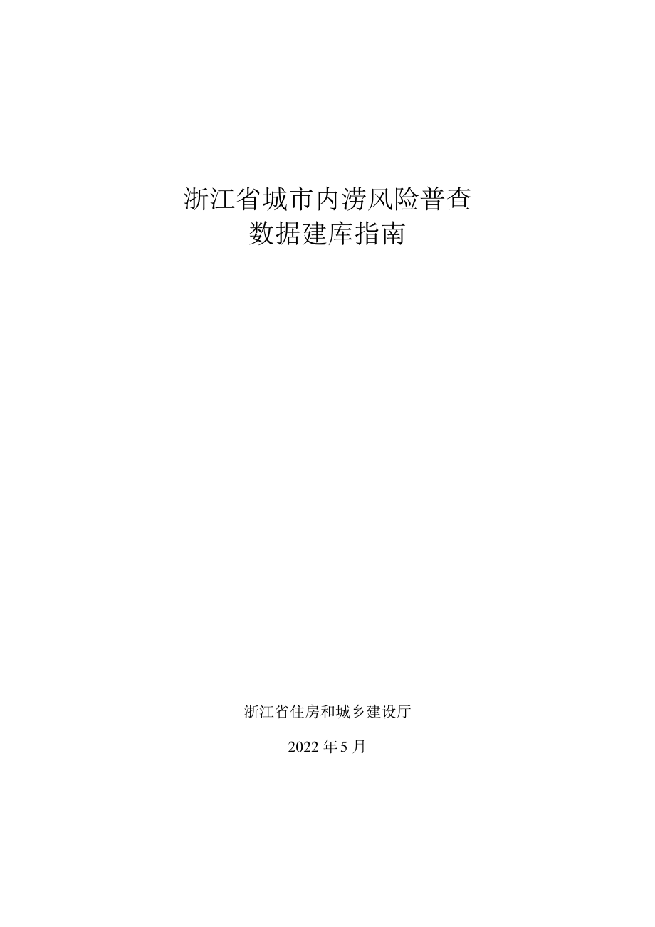 浙江省城市內(nèi)澇風(fēng)險(xiǎn)普查數(shù)據(jù)建庫(kù)指南_第1頁(yè)