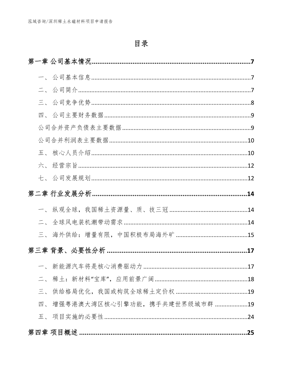 深圳稀土永磁材料项目申请报告_第1页